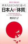 欧米人とはこんなに違った　日本人の「体質」　科学的事実が教える正しいがん・生活習慣病予防 (ブルーバックス)
