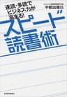 速読・多読でビジネス力が高まる！　スピード読書術
