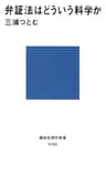 弁証法はどういう科学か (講談社現代新書)