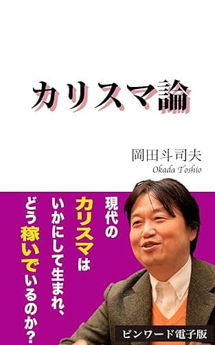 カリスマ論: ビンワード電子版