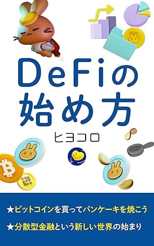 DeFiの始め方: ビットコインを買ってパンケーキを焼こう