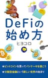 DeFiの始め方: ビットコインを買ってパンケーキを焼こう