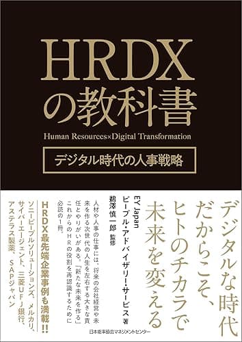 HRDXの教科書 デジタル時代の人事戦略
