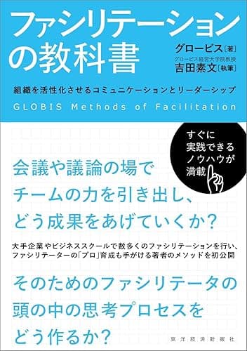 ファシリテーションの教科書―組織を活性化させるコミュニケーションとリーダーシップ