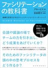 ファシリテーションの教科書―組織を活性化させるコミュニケーションとリーダーシップ