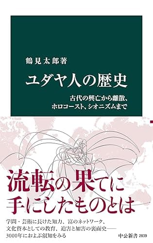 ユダヤ人の歴史　古代の興亡から離散、ホロコースト、シオニズムまで (中公新書)