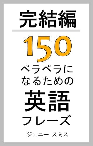 完結編　150ペラペラになるための英語フレーズ