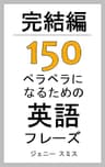 完結編　150ペラペラになるための英語フレーズ