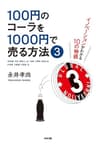 100円のコーラを1000円で売る方法３ (中経出版)