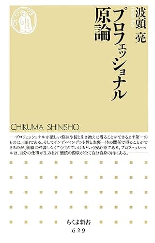 プロフェッショナル原論 (ちくま新書)
