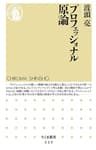 プロフェッショナル原論 (ちくま新書)
