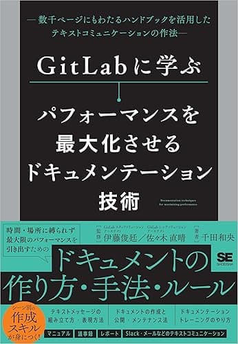 GitLabに学ぶ パフォーマンスを最大化させるドキュメンテーション技術 数千ページにもわたるハンドブックを活用したテキストコミュニケーションの作法