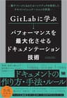 GitLabに学ぶ パフォーマンスを最大化させるドキュメンテーション技術 数千ページにもわたるハンドブックを活用したテキストコミュニケーションの作法