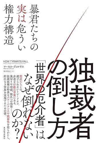 独裁者の倒し方: 暴君たちの実は危うい権力構造