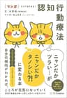 マンガ ネコでもできる！ 認知行動療法 ニャンだかツラい…がニャンだかタノシい？！ に変わる本