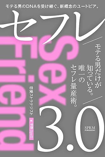【モテる男】セフレ3.0: モテる男に勝ちたければブサイクほどセフレを作れ! モテる男だけが知っている 唯一のセフレ量産術 モテる男シリーズ