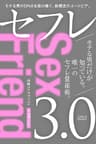 【モテる男】セフレ3.0: モテる男に勝ちたければブサイクほどセフレを作れ！ モテる男だけが知っている 唯一のセフレ量産術 モテる男シリーズ