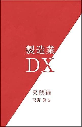 製造業DX　実践編