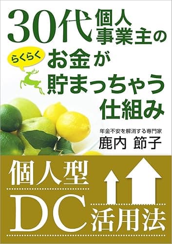 ３０代個人事業主のらくらくお金が貯まっちゃう仕組み: 個人型DC活用法
