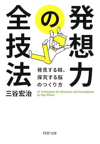 発想力の全技法 発見する眼、探究する脳のつくり方 PHP文庫
