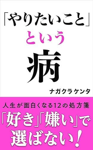 「やりたいこと」という病　〜人生が面白くなる１２の処方箋〜