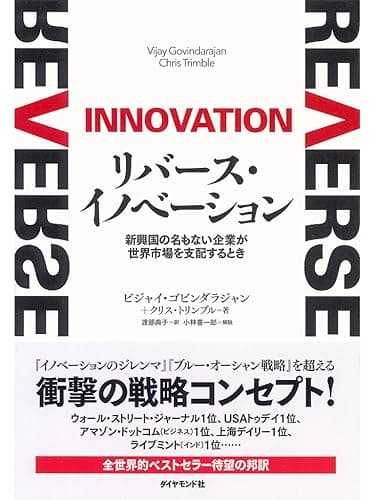 リバース・イノベーション