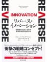 リバース・イノベーション