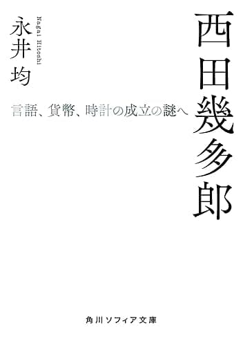 西田幾多郎　言語、貨幣、時計の成立の謎へ (角川ソフィア文庫)
