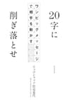 20字に削ぎ落とせ　ワンビッグメッセージで相手を動かす