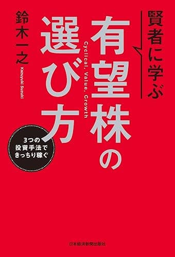賢者に学ぶ 有望株の選び方 3つの投資手法できっちり稼ぐ (日本経済新聞出版)