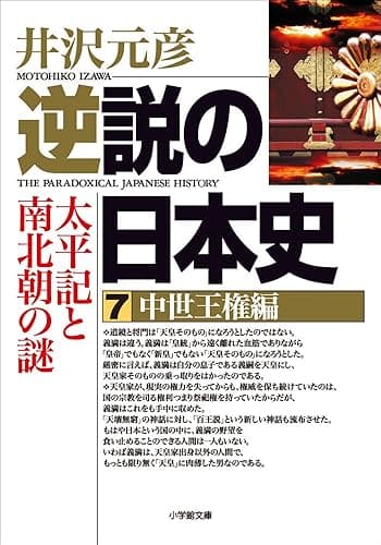 逆説の日本史7 中世王権編/太平記と南北朝の謎 (小学館文庫)