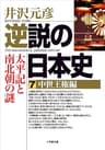 逆説の日本史7　中世王権編／太平記と南北朝の謎 (小学館文庫)