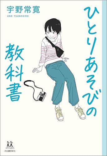 ひとりあそびの教科書 (14歳の世渡り術)