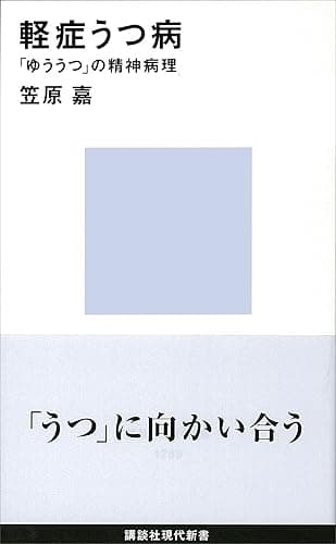 軽症うつ病 「ゆううつ」の精神病理 (講談社現代新書)