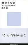 軽症うつ病　「ゆううつ」の精神病理 (講談社現代新書)