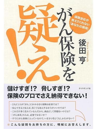 がん保険を疑え!