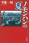 ノモンハンの夏 (文春文庫)
