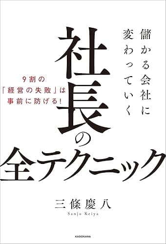 儲かる会社に変わっていく社長の全テクニック