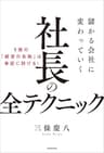 儲かる会社に変わっていく社長の全テクニック