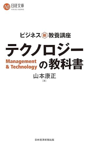 ビジネス新・教養講座 テクノロジーの教科書 (日経文庫)