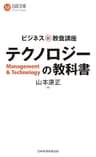 ビジネス新・教養講座　テクノロジーの教科書 (日経文庫)