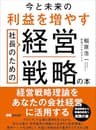 今と未来の利益を増やす社長のための経営戦略の本
