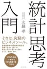 統計思考入門 ― プロの分析スキルで「ひらめき」をつかむ