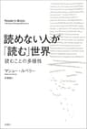 読めない人が「読む」世界　読むことの多様性