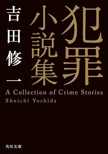 犯罪小説集 (角川文庫)
