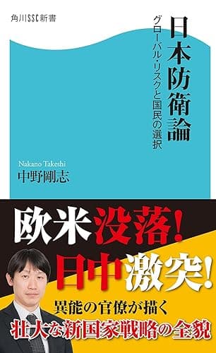 日本防衛論　グローバル・リスクと国民の選択 (角川SSC新書)