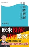 日本防衛論　グローバル・リスクと国民の選択 (角川SSC新書)