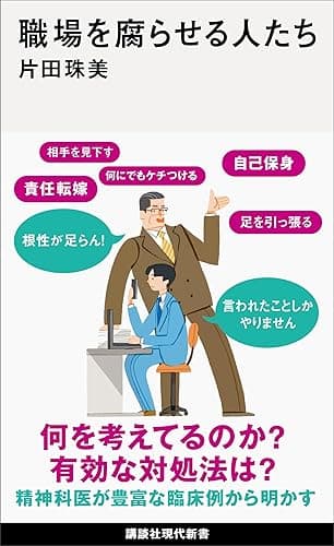 職場を腐らせる人たち (講談社現代新書)