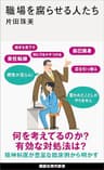 職場を腐らせる人たち (講談社現代新書)