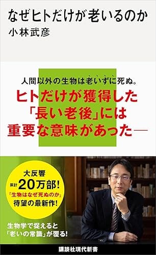 なぜヒトだけが老いるのか (講談社現代新書)